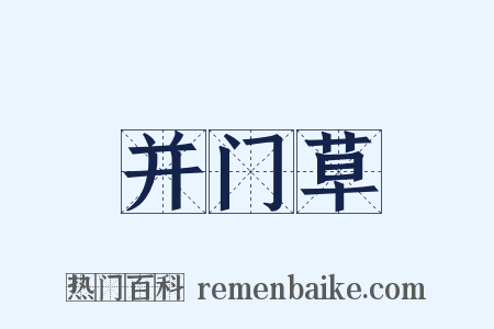并门草是什么意思的图片
